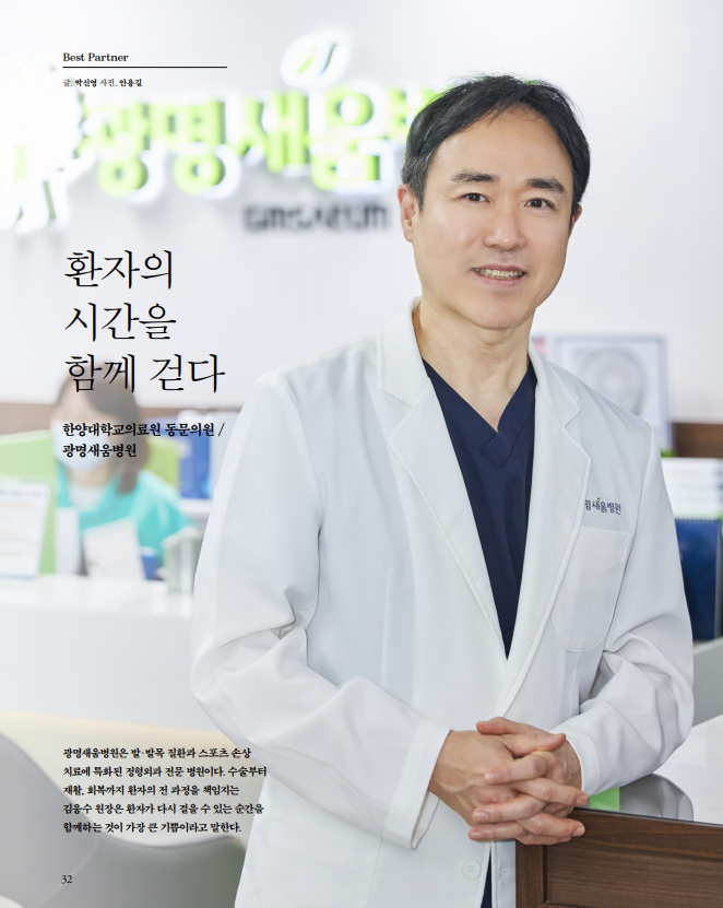 환자의 시간을 함께 걷다 / 한양대학교의료원 동문의원 - 광명새움병원